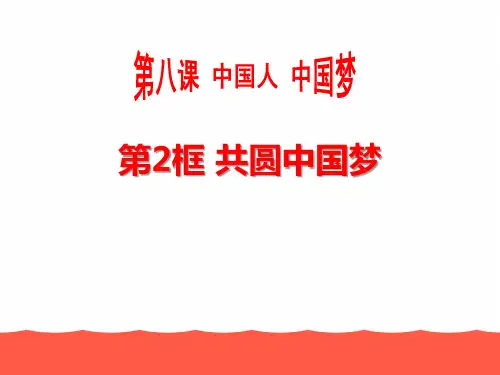 《共圆中国梦》中国人中国梦ppt课件