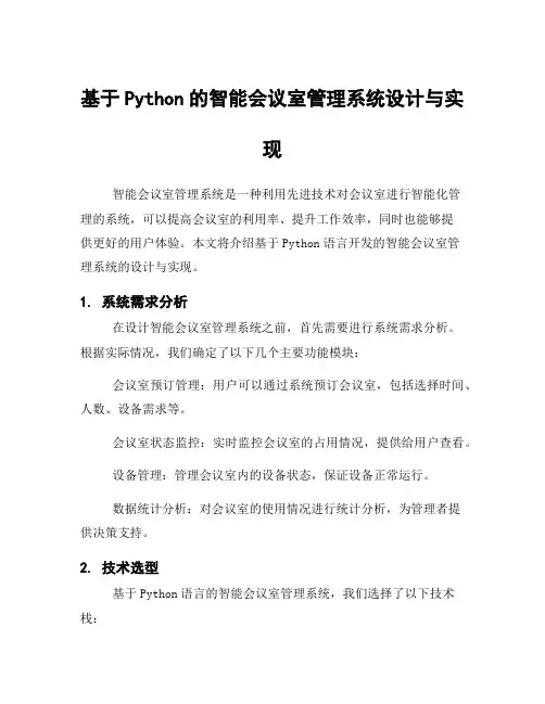 基于Python的智能会议室管理系统设计与实现