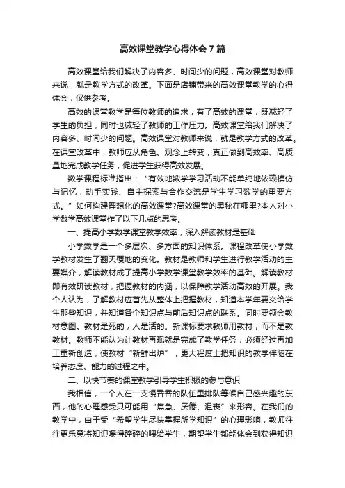 高效课堂教学心得体会7篇