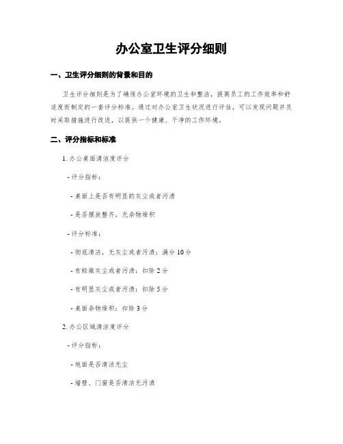 办公室卫生评分细则