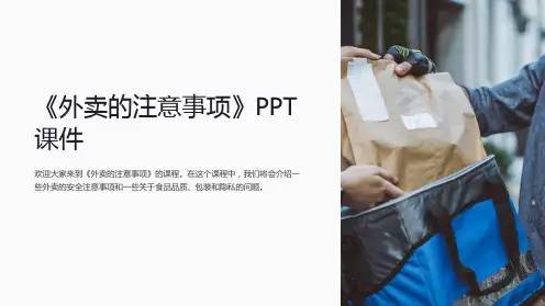 《外卖的注意事项》课件