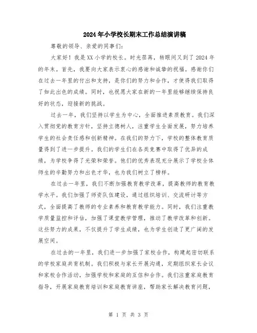 2024年小学校长期末工作总结演讲稿