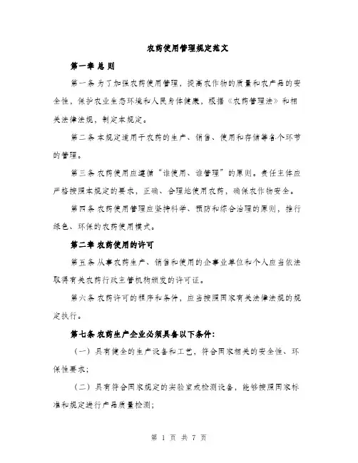农药使用管理规定范文（2篇）