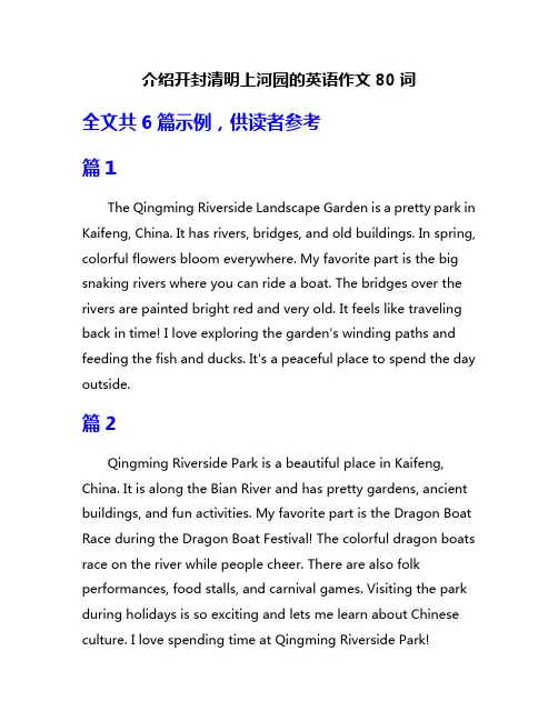 介绍开封清明上河园的英语作文80词