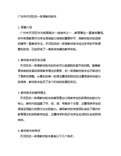广州市天河区初一英语教材版本