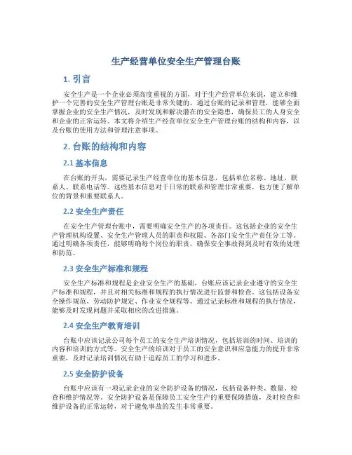生产经营单位安全生产管理台帐