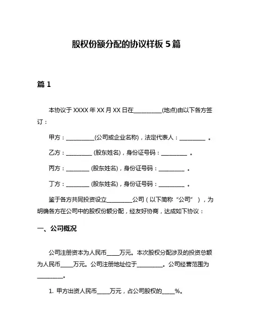 股权份额分配的协议样板5篇