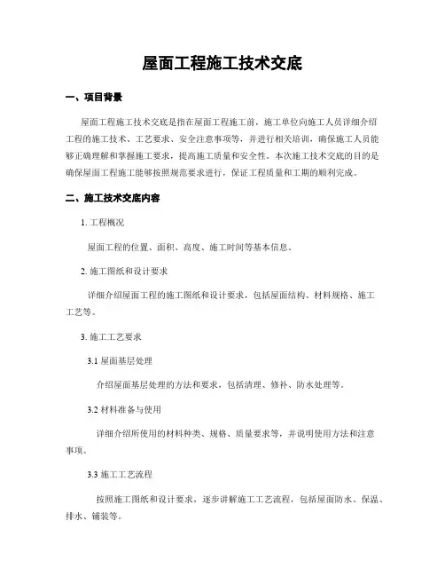 屋面工程施工技术交底