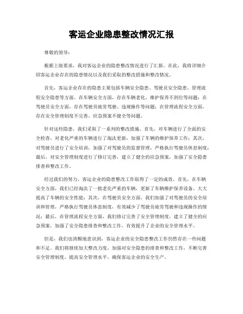 客运企业隐患整改情况汇报