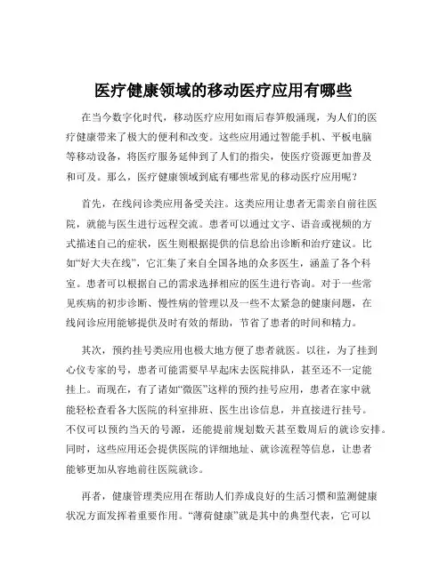 医疗健康领域的移动医疗应用有哪些