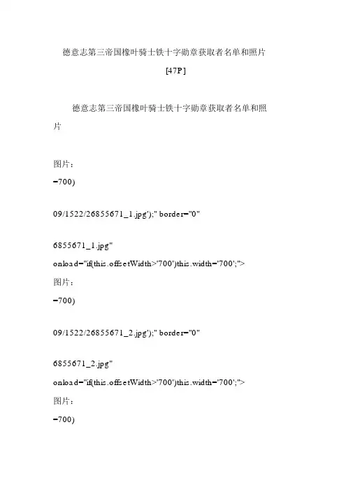 德意志第三帝国橡叶骑士铁十字勋章获得者名单和照片[47P]