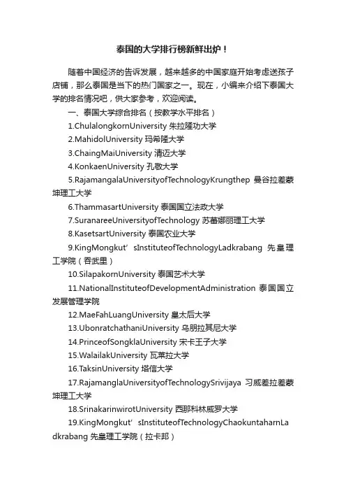 泰国的大学排行榜新鲜出炉！