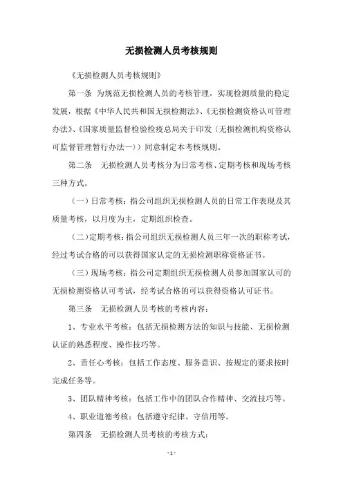 无损检测人员考核规则