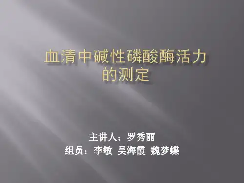 血清中碱性磷酸酶活力的测定