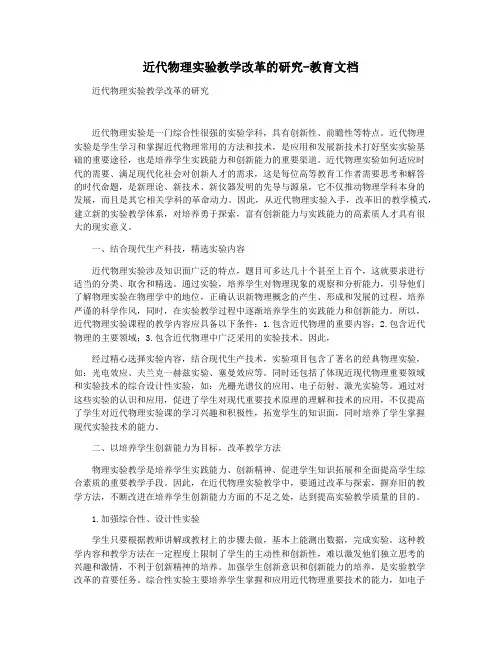 近代物理实验教学改革的研究-教育文档
