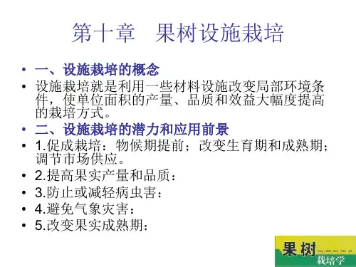 果树栽培学第十章果树设施栽培