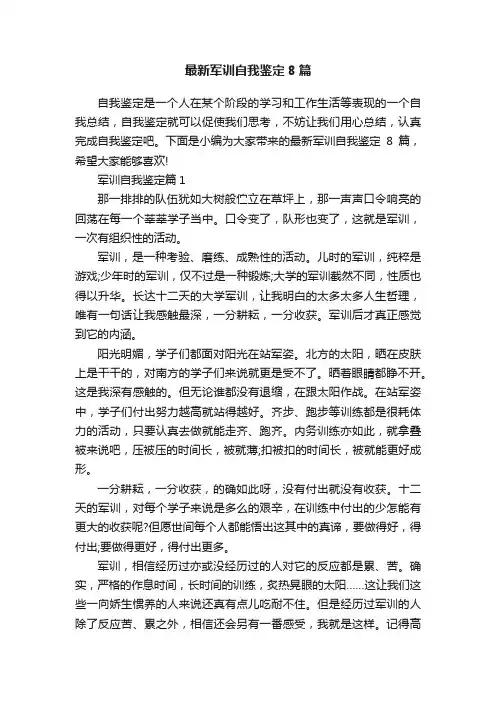 最新军训自我鉴定8篇