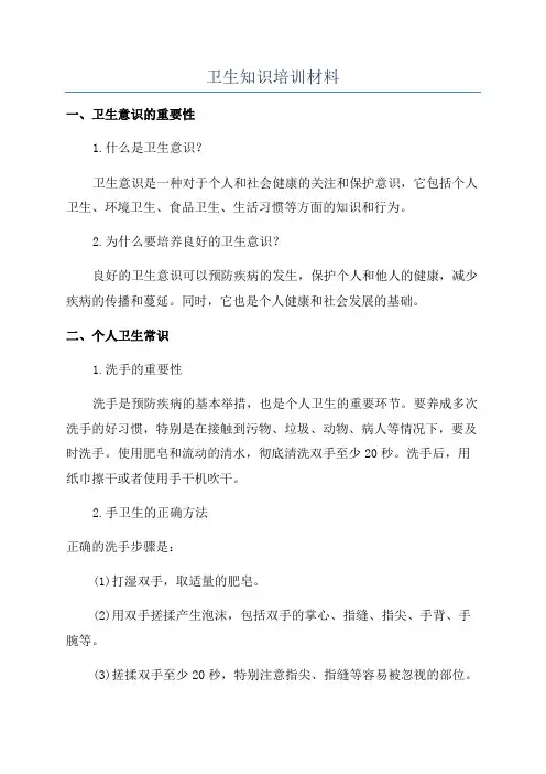 卫生知识培训材料