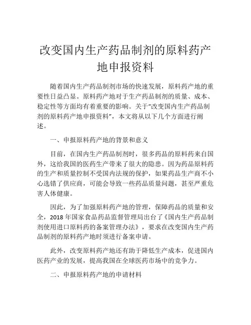 改变国内生产药品制剂的原料药产地申报资料