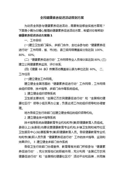 全民健康素养促进活动策划方案