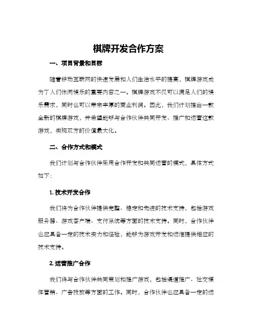 棋牌开发合作方案
