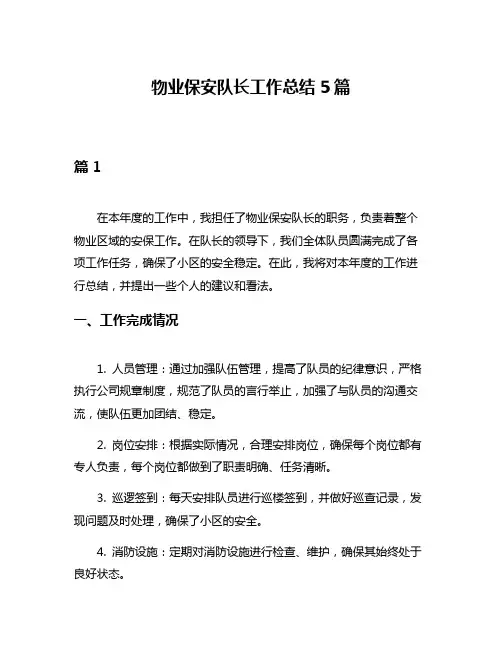 物业保安队长工作总结5篇