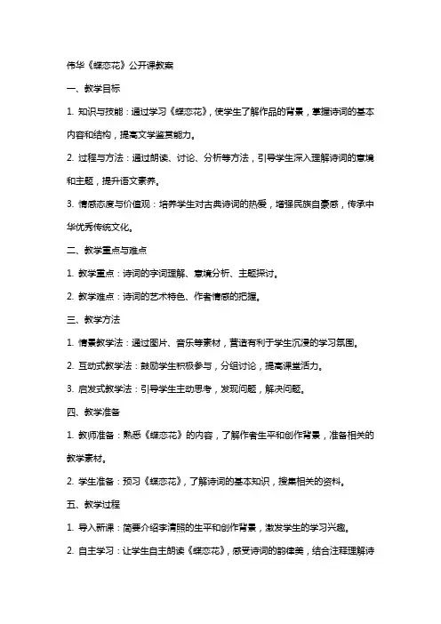 伟华《蝶恋花》公开课教案