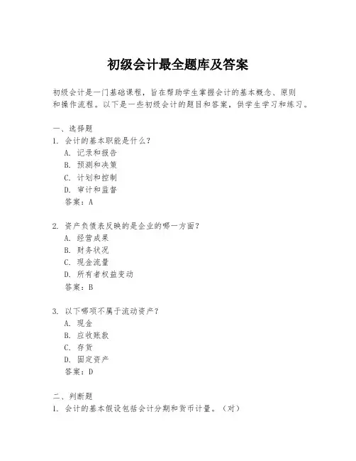 初级会计最全题库及答案