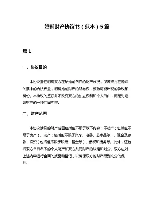 婚前财产协议书(范本)5篇