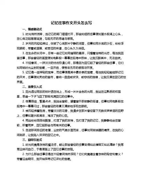 记忆往事作文开头怎么写
