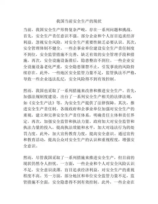 我国当前安全生产的现状