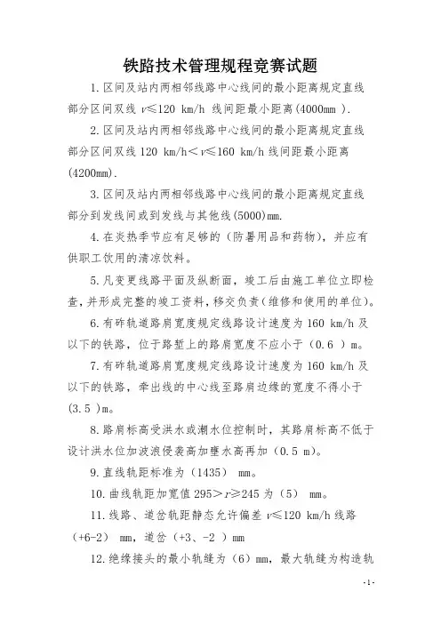 铁路技术管理规程竞赛试题