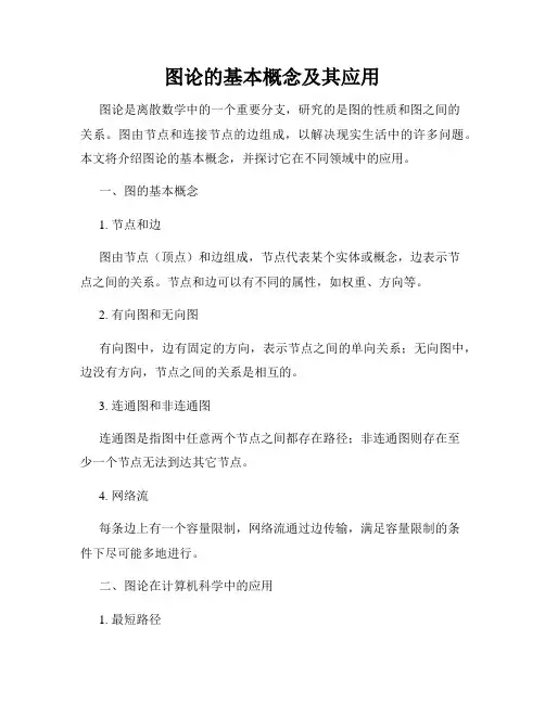 图论的基本概念及其应用
