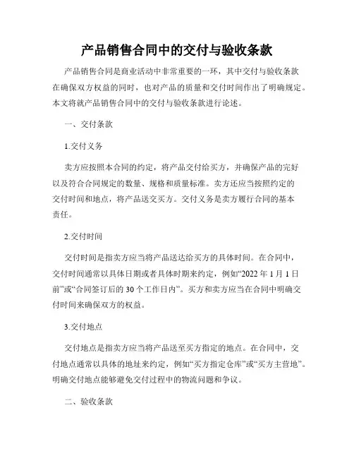 产品销售合同中的交付与验收条款