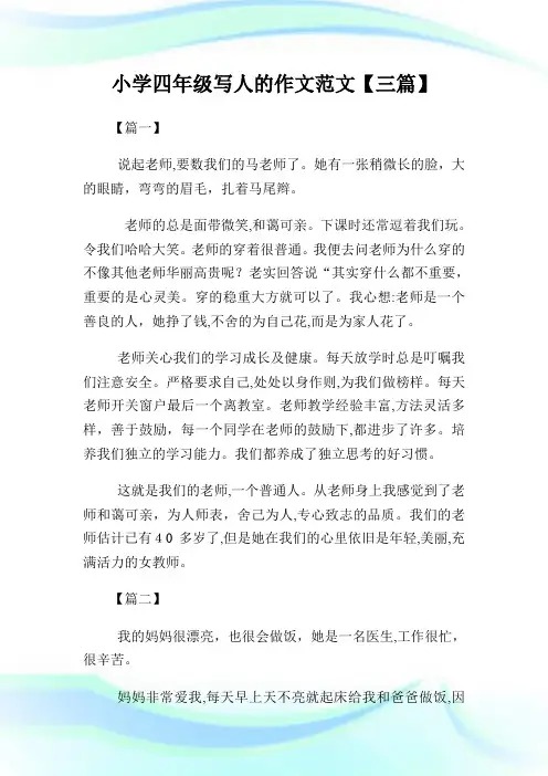 小学四年级写人的作文例文400字【三篇】.doc