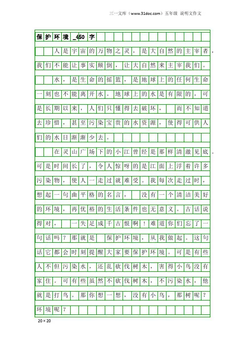 五年级说明文作文：保护环境_450字_2