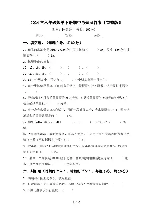 2024年六年级数学下册期中考试及答案【完整版】