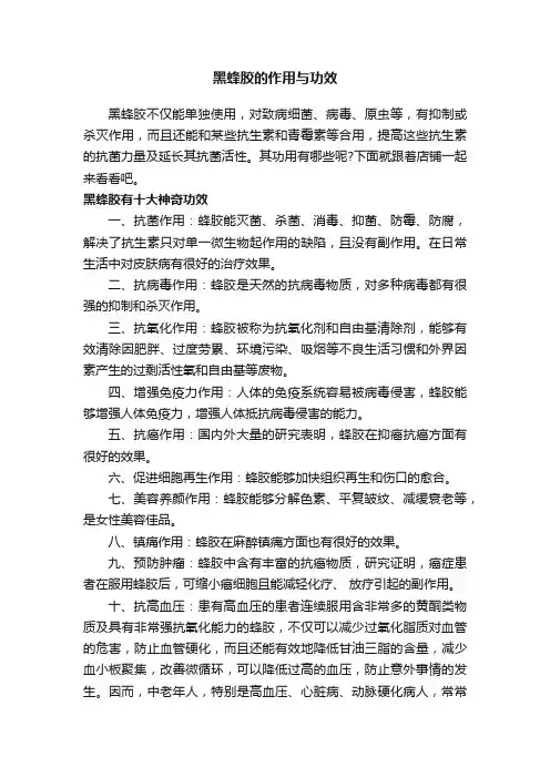 黑蜂胶的作用与功效