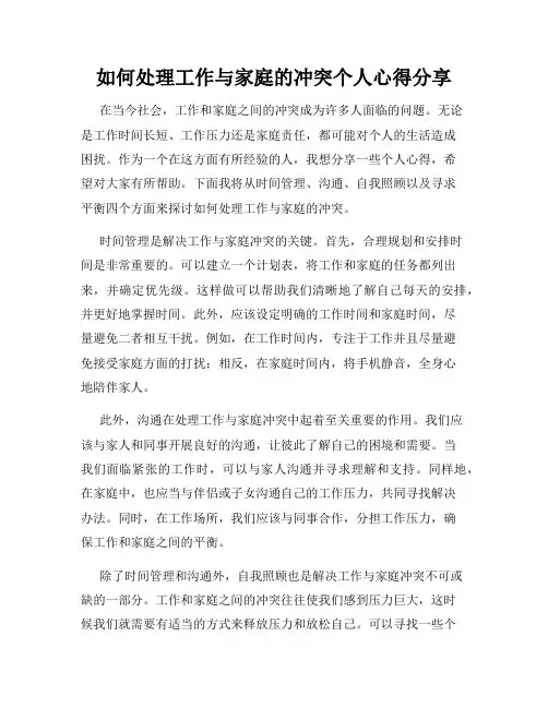 如何处理工作与家庭的冲突个人心得分享