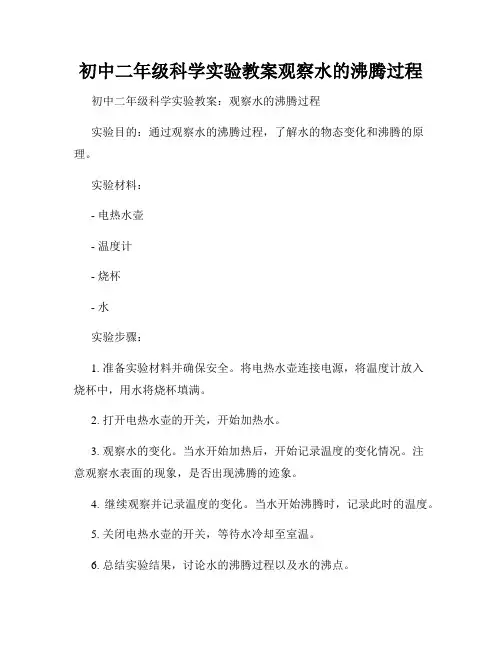 初中二年级科学实验教案观察水的沸腾过程