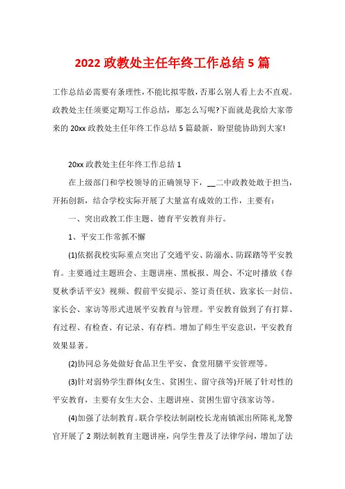 2022政教处主任年终工作总结5篇