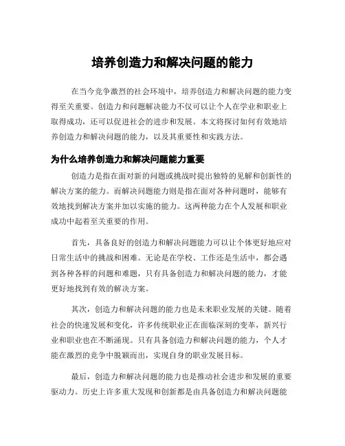 培养创造力和解决问题的能力