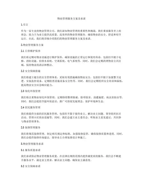 物业管理服务方案及承诺