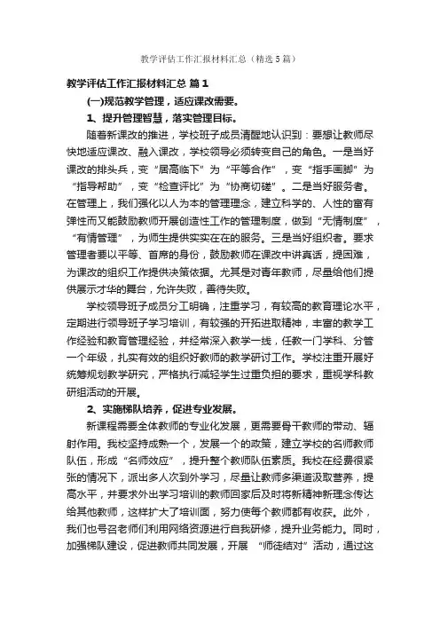 教学评估工作汇报材料汇总（精选5篇）