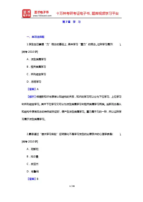 孟昭兰《普通心理学》章节题库(第7章 学 习)【圣才出品】