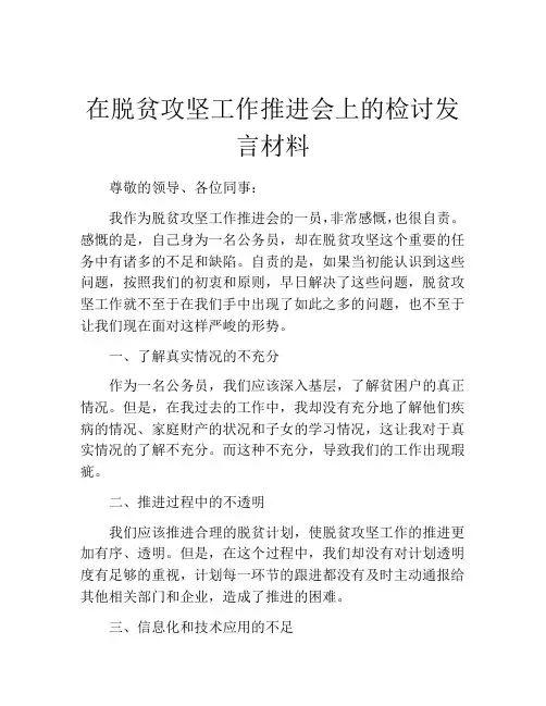 在脱贫攻坚工作推进会上的检讨发言材料