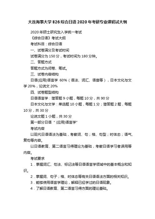 大连海事大学826综合日语2020年考研专业课初试大纲