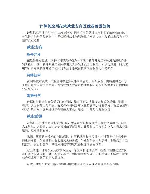 计算机应用技术就业方向及就业前景如何