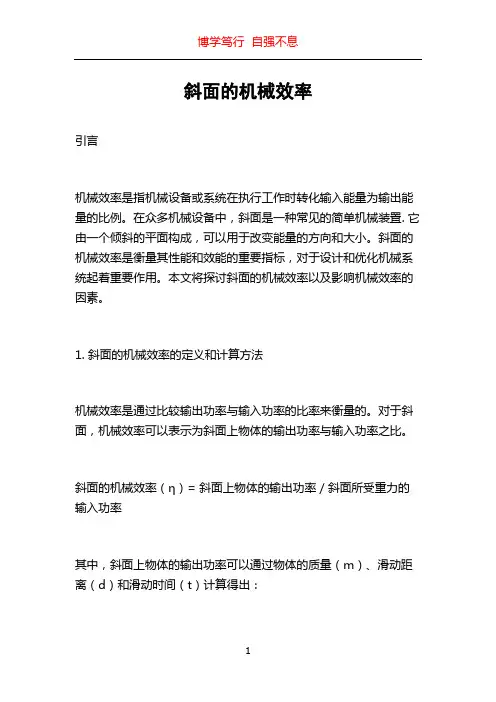 斜面的机械效率