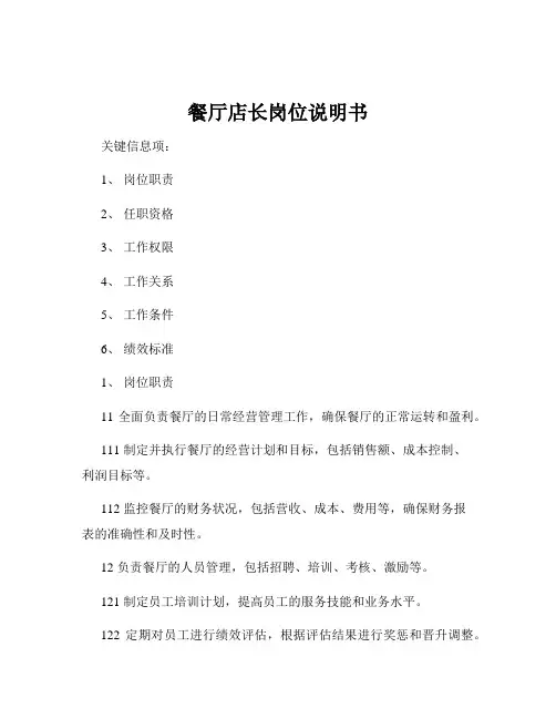 餐厅店长岗位说明书